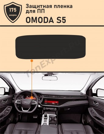 OMODA S5 Защитная пленка для дисплея приборной панели