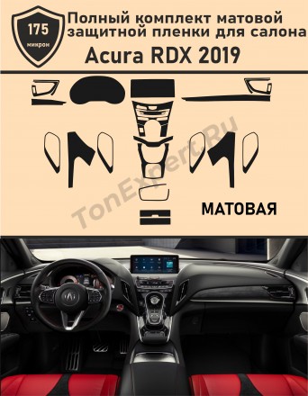 Acura RDX 2019/Полный комплект матовой защитной пленки для салона 