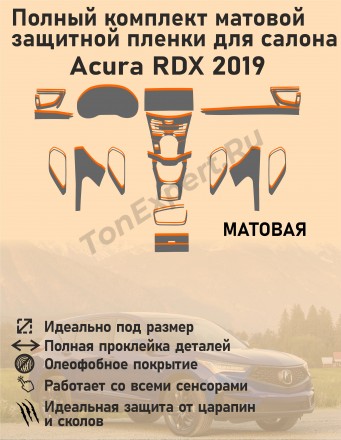 Acura RDX 2019/Полный комплект матовой защитной пленки для салона 