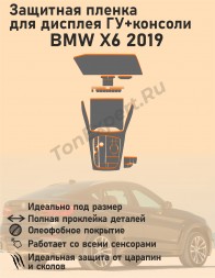 BMW X6 2019/Защитная пленка для дисплея ГУ+консоли