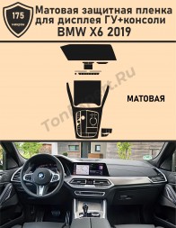 BMW X6 2019/Матовая защитная пленка для дисплея ГУ+консоли 