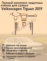 Volkswagen Tiguan/Полный комплект защитный пленок для салона
