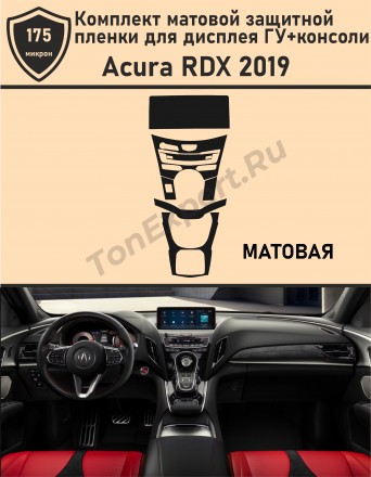 Acura RDX 2019/Комплект матовой защитной пленки для дисплея ГУ+консоли 