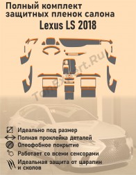 Lexus LS/Полный комплект защитных пленок для салона