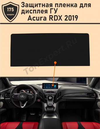 Acura RDX 2019/Защитная пленка для дисплея ГУ