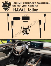 HAVAL JOLION 2021/ Хавал Джолион/ Полный комплект защитной пленки для салона авто