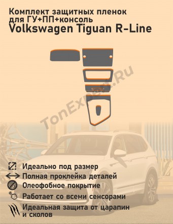 Volkswagen Tiguan R-Line 2020/Комплект защитных пленок для ГУ+ПП+консоль