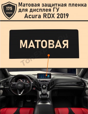 Acura RDX 2019/Матовая защитная пленка для дисплея ГУ 