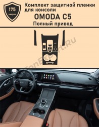 OMODA C5 Полный привод / Омода с5 / Защитная пленка для консоли 