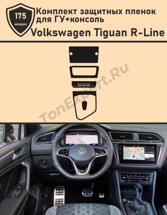 Volkswagen Tiguan R-Line 2020/Комплект защитных пленок для дисплея ГУ+Консоль