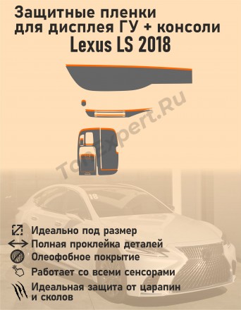 Lexus LS/Защитные пленки для дисплея ГУ+консоли