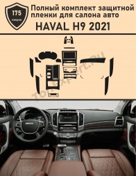 HAVAL H9 2021/Полный комплект защитной пленки 
