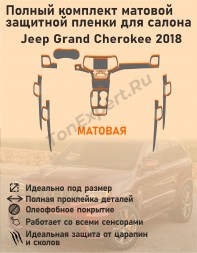 Jeep Grand Cherokee 2018/Полный комплект матовой защитной пленки для салона 