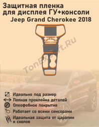 Jeep Grand Cherokee 2018/Защитная пленка для дисплея ГУ+консоли