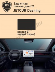 Jetour Dashing/Защитная пленка ГУ 13 дюймов