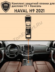 HAVAL H9 2021/Защитная пленка для дисплея ГУ+Консоль