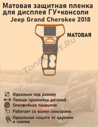 Jeep Grand Cherokee 2018/Матовая защитная пленка для дисплея ГУ+консоли 