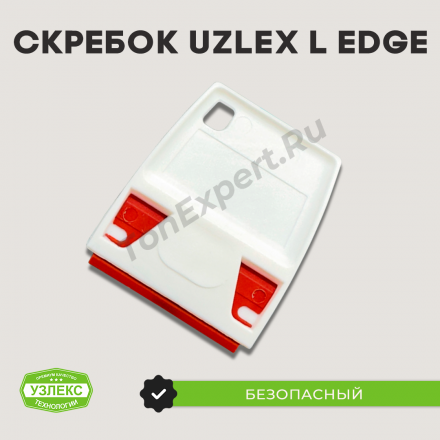 Пластиковый скребок Uzlex L-EDGE 