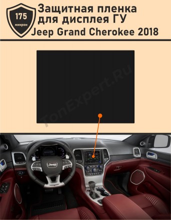 Jeep Grand Cherokee 2018/Защитная пленка для дисплея ГУ