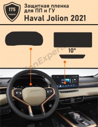 HAVAL JOLION 2021/ Хавал Джолион/ Защитная пленка приборная панель+ ГУ 10.0