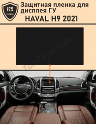 HAVAL H9 2021/Защитная пленка для дисплея ГУ 