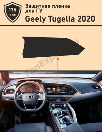 Geely Tugella (2020) защитная пленка для ГУ