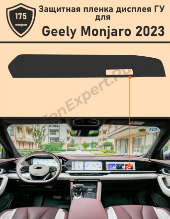 Geely Monjaro 2023/ Матовая защитная пленка для дисплея ГУ