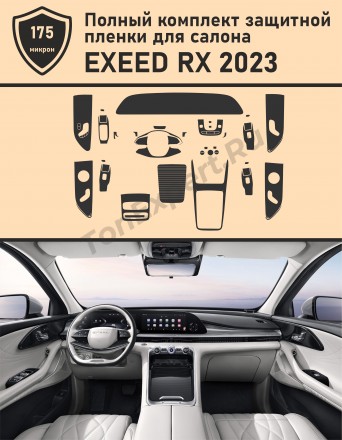 EXEED RX 2023/Полный комплект защитных пленок 