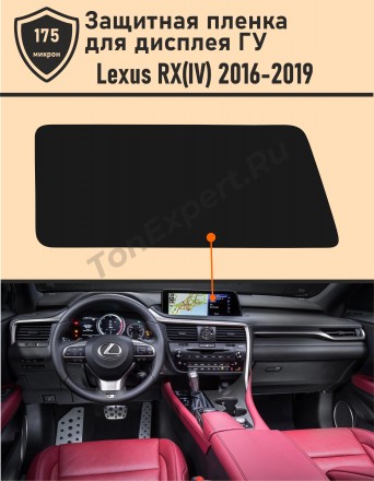 Lexus RX/Защитная пленка для дисплея ГУ