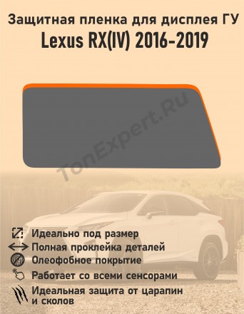 Lexus RX/Защитная пленка для дисплея ГУ