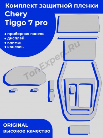 Chery Tiggo 7 Pro полный комплект защитной пленки для салона/ дисплей+консоль+гу+климат