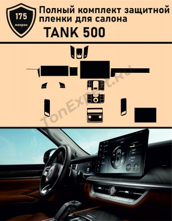 TANK 500/Полный комплект защитной пленки для салона
