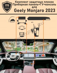 Geely Monjaro 2023/ Комплект матовых защитных пленок  Приборная панель+ГУ+Консоль