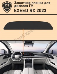 EXEED RX 2023/Защитная пленка для дисплея ГУ