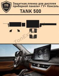 TANK 500/Защитная пленка для дисплея приборной панели+ГУ+консоль
