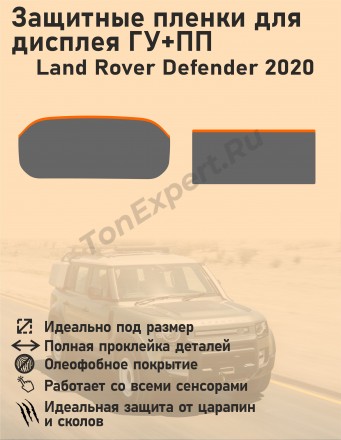 Land Rover Defender 2020/Защитные пленки для дисплея ГУ+ПП