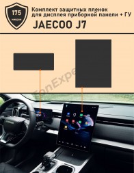 JAECOO J7/ Комплект защитной пленки для дисплея приборной панели + ГУ 