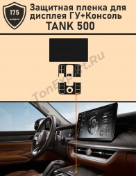 TANK 500/Защитная пленка для дисплея ГУ+Консоль 
