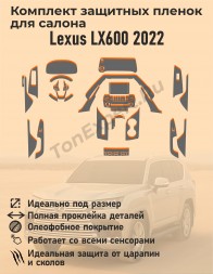 Lexus LX600/Полный комплект защитных пленок для салона