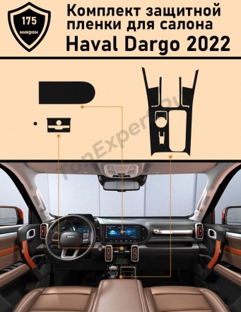 Haval Dargo/ Хавал Дарго/ Комплект защитных пленок ГУ+консоль