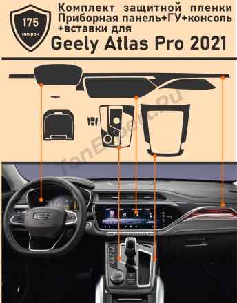 Geely Atlas PRO 2021/Комплект защитных пленок для Приборной панели+ГУ+Консоль+Вставки