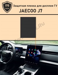 JAECOO J7/Защитная пленка для дисплея ГУ