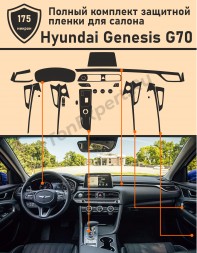 Hyundai Genesis G70 (2018) полный комплект защитных пленок для салона