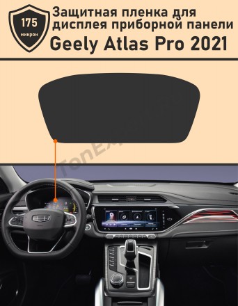 Geely Atlas PRO 2021/ Защитная пленка для Приборной панели