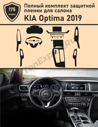 KIA Optima 2019/Полный комплект защитных пленок