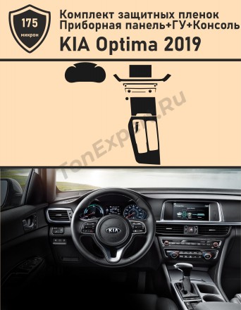 KIA OPTIMA 2019/ Комплект защитной пленки для дисплея приборной панели+ГУ+консоль