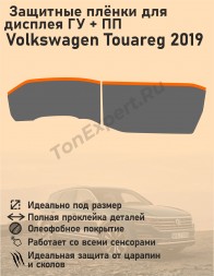 Volkswagen Touareg/Защитные пленки для дисплея ГУ+ПП