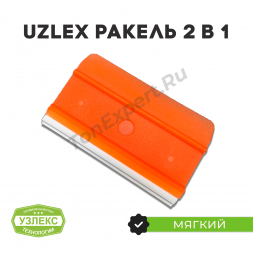 Uzlex A ракель 2 в 1 мягкий