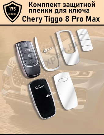 Chery tiggo 8 pro/ max защитная пленка для ключа зажигания
