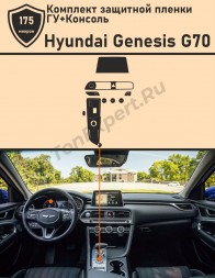Hyundai Genesis G70 (2018) защитная пленка для ГУ + консоль
